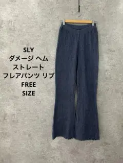 SLY/FREESIZE/ダメージ ヘム ストレート フレアパンツ リブのサムネイル