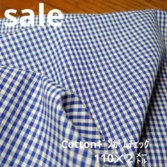 E376◇ｓａｌｅ◇cotton ギンガムチェック2㍍ブルー色系