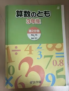 2025年最新】浜学園 算数のともの人気アイテム - メルカリ
