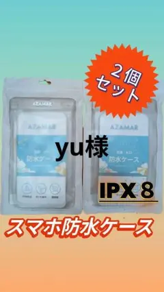 AZAMAR スマホ防水ケース 2個セット IPX8