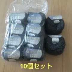 10個セット　シルエット 毛糸 グレー 40g　ウール100%