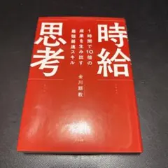 1時間で10倍の成果を生み出す最強最速スキル 時給思考