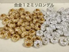カスタム合金キラキラストーン１２ミリロンデル