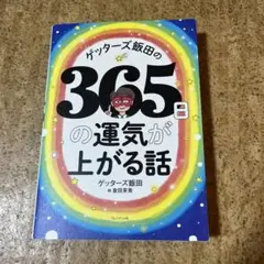 ゲッターズ飯田の365日の運気が上がる話
