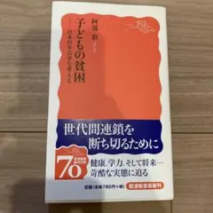 子どもの貧困 日本の不公平を考える