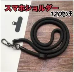 スマホショルダーストラップ ブラック 120センチ