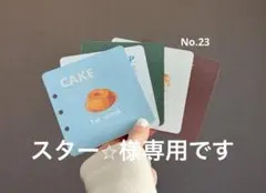 スター☆様 リクエスト 2点 まとめ商品