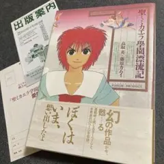 【初版】聖ミカエラ学園漂流記　高取英+藤原カムイ　1990年発行　出版案内付き