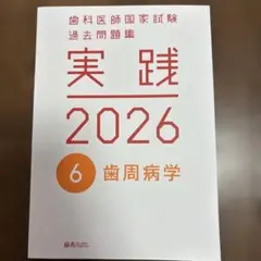 歯科医師国家試験過去問題集　実践2026 実践 2026 全7巻セット 歯科医師国家試験対策 - メルカリ