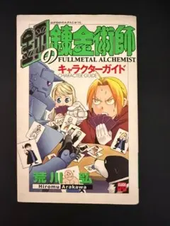 初版　鋼の錬金術師 キャラクターガイド　希少