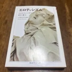 エロティシズム◉ジョルジュ•バタイユ◉ちくま学芸文庫