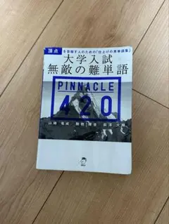 大学入試 無敵の難単語 PINNACLE 420 アルク