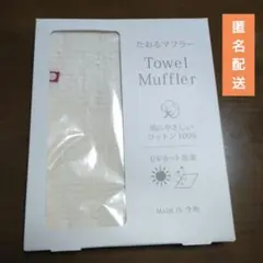 ★★【未使用品】今治 たおるマフラー オリム 肌に優しいコットン100% 生成