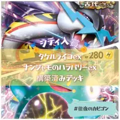 【4/5 シティリーグTOP16】ナンジャモのハラバリーex構築済みデッキ