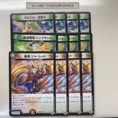 1517 轟速ジャレッド　轟速奪取トップギジャ　ROYAL減亜5　計12枚