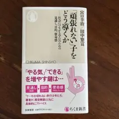 「頑張れない」子をどう導くか