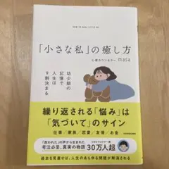 「小さな私」の癒し方　幼少期の記憶で人生は9割決まる