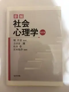 新編 社会心理学 改訂版