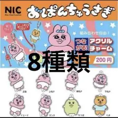 おぱんちゅうさぎアクリルキーホルダー ガチャガチャ 8種類コンプのサムネイル