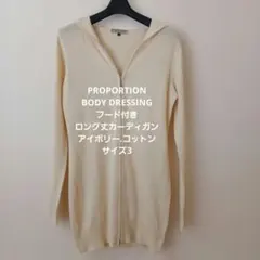 『PROPORTION 』フード付きアイボリーコットンカーディガン/ サイズ3