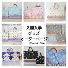 A2オーダー受注★ハンドメイド★入園入学セット入学グッズ★レッスンバッグ★女の子