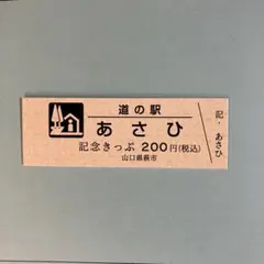 2026年最新】道の駅 記念きっぷの人気アイテム - メルカリ