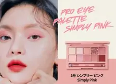 最終セール★ほぼ未使用★CLIO プロアイパレット 1号 シンプリーピンクのサムネイル