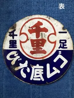 ホーロー看板、ボタンサイン、珍品 ホーロー看板、ボタンサイン、珍品