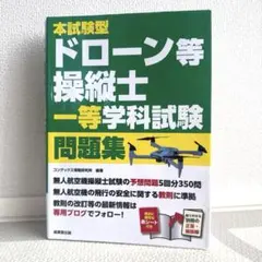 本試験型 ドローン等操縦士 一級学科試験 問題集