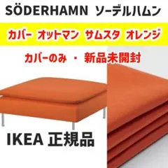 イケア IKEAソーデルハムン オットマンカバー サムスタオレンジ 新品のサムネイル