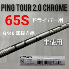 1S未使用 Ping ツアー2.0クローム 65S /ドライバー用のサムネイル
