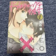 ドメスティックな彼女 初版 1巻 流石景 講談社コミックス 帯付き