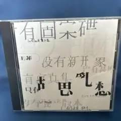 フェイウォン王菲 夢遊（胡思亂想）日本盤 pocp1491 - メルカリ