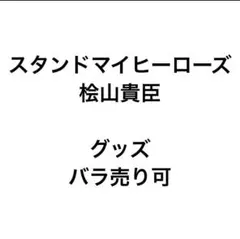 スタマイ 桧山