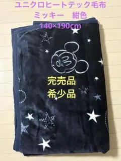 ヒートテック毛布