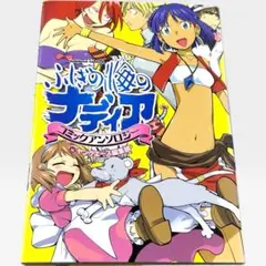 ふしぎの海のナディア大百科 - メルカリ