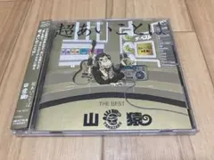 山猿 超あいことば THE BEST