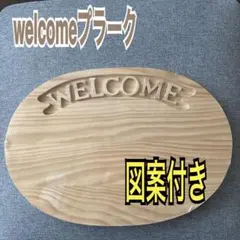 トールペイント用白木 ウェルカムプラーク 白木 くま柄 図案 説明書き付き