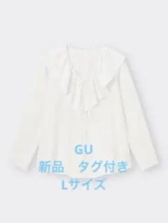 GU ラッフルカラーブラウス(長袖) Lサイズ オフホワイト 新品 タグ付き