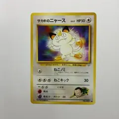 サカキのニャースLV.17 ○ジム拡張第2弾 闇からの挑戦 旧裏 ポケモン