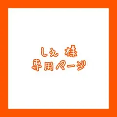 しぇ様 専用ページ
