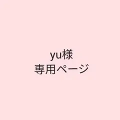 あみぐるみ ★yu様専用★