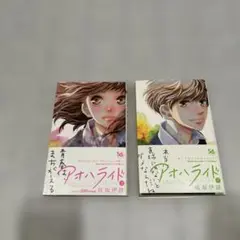 アオハライド 7.8巻 2冊セット