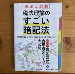 税理士試験 税法理論のすごい暗記法