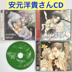 安元洋貴さんセット「ウサギ狩り・啼けない鳥・熱情の檻で眠れ」ドラマcd BLCD