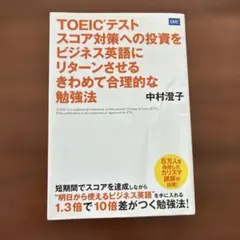 TOEICテスト スコア対策への投資をビジネス英語にリターンさせる勉強法