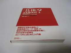 具体」ってなんだ？ 結成50周年の前衛美術グループ18年の記録 - メルカリ