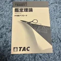 2026年最新】鑑定理論 tac 基本テキストの人気アイテム - メルカリ