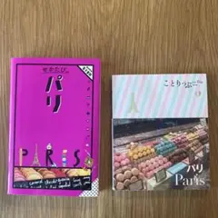 せかたびパリ 2024年版 ことりっぷ パリ2019年版 2冊セット
