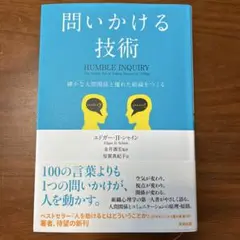 問いかけ技術